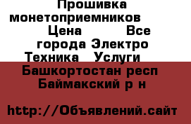 Прошивка монетоприемников NRI G46 › Цена ­ 500 - Все города Электро-Техника » Услуги   . Башкортостан респ.,Баймакский р-н